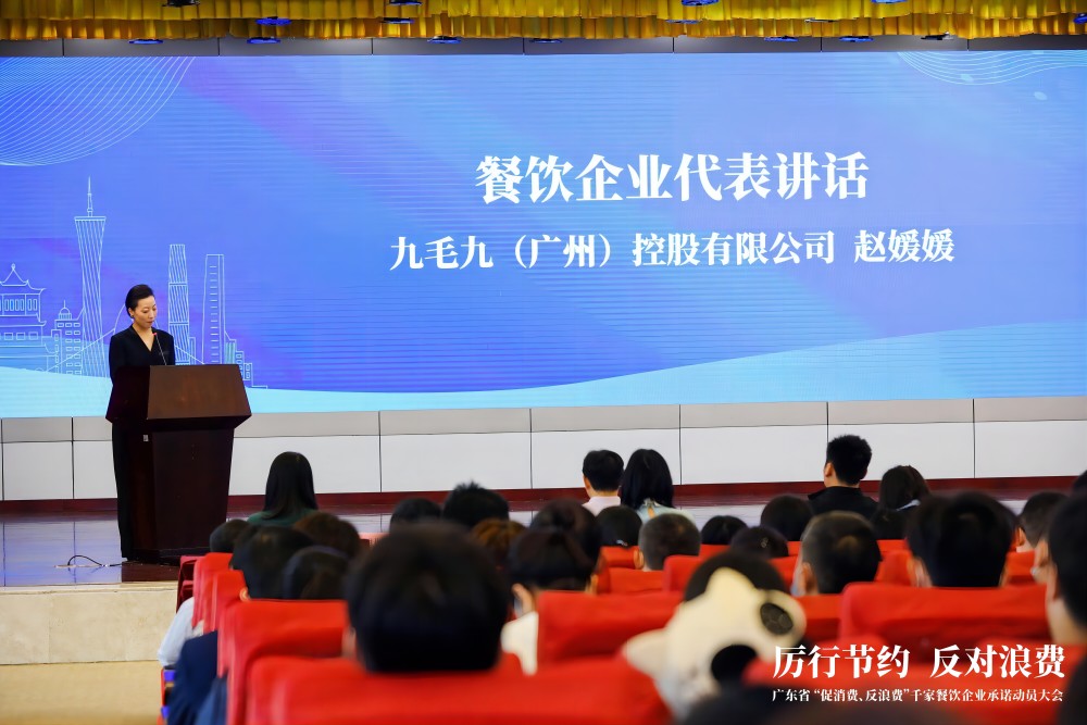 廣東省“促消費、反浪費”行動千家餐飲企業(yè)承諾動員大會 九毛九代表行業(yè)發(fā)言