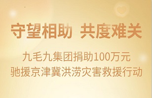 守望相助，共渡難關|九毛九集團緊急援助京津冀受災地區(qū)